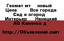 Геомат мт/15 новый › Цена ­ 99 - Все города Сад и огород » Интерьер   . Ненецкий АО,Каменка д.